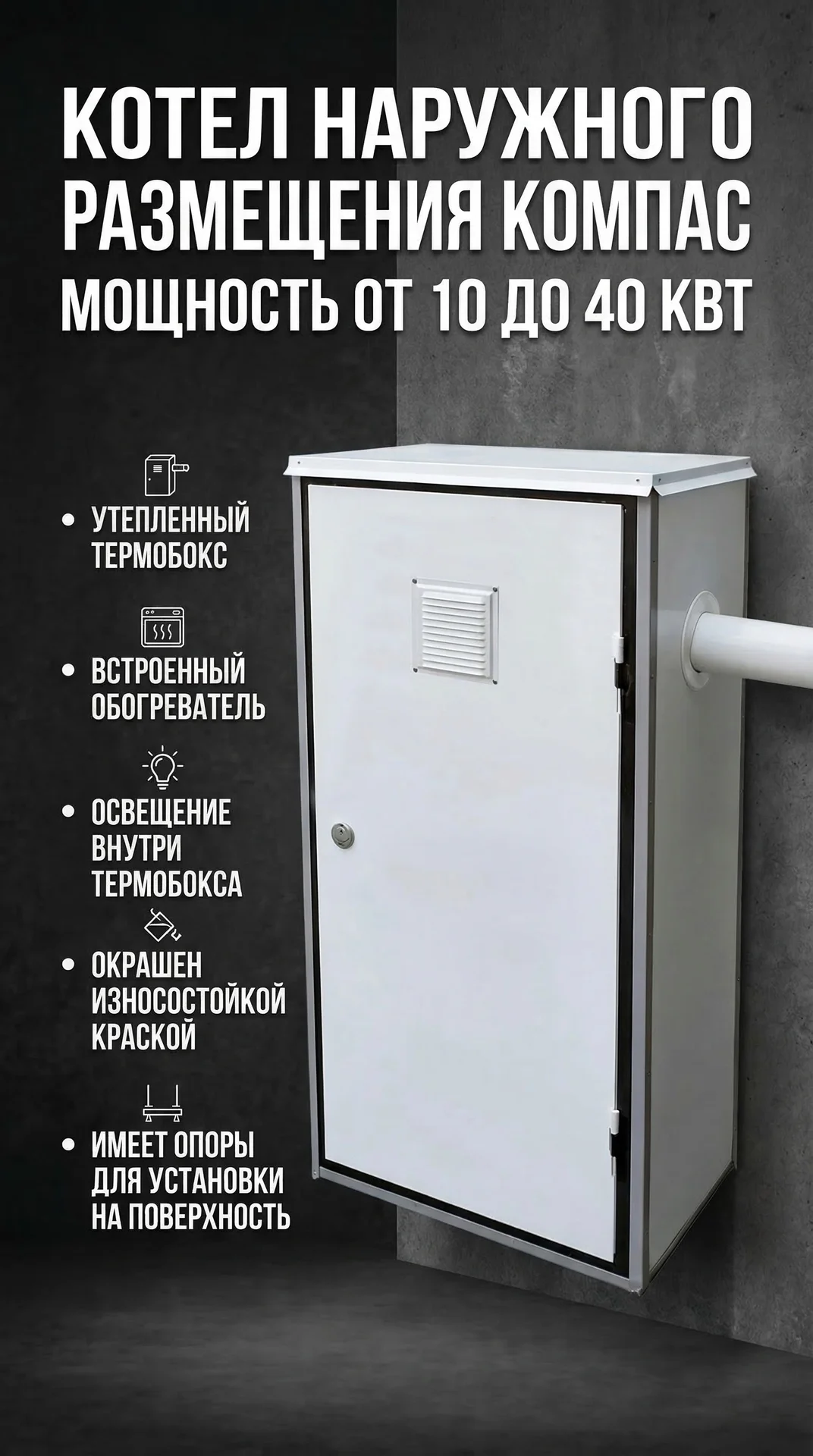 Котел наружного размещения КОМПАС - изображение 1
