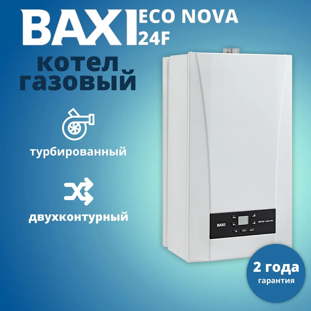 Котел газовый Baxi ECO NOVA - изображение 1