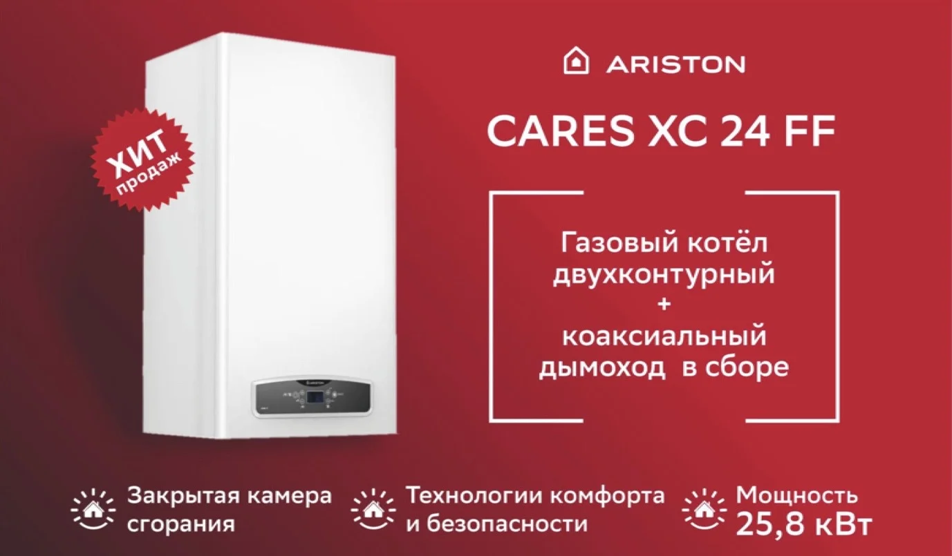 Котел газовый Ariston Cares XC 10/15/18/24 кВт - изображение 1