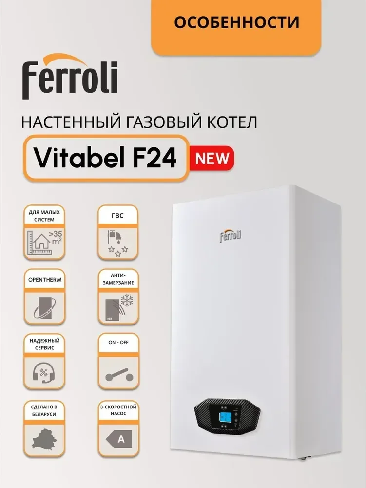 Котел газовый Ferroli Vitabel F10/13/15/18/24 кВт - изображение 1