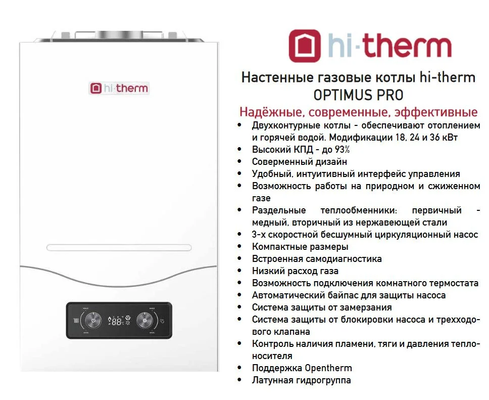 Котел газовый Hi-Therm OPTIMUS PRO 24 - миниатюра 2