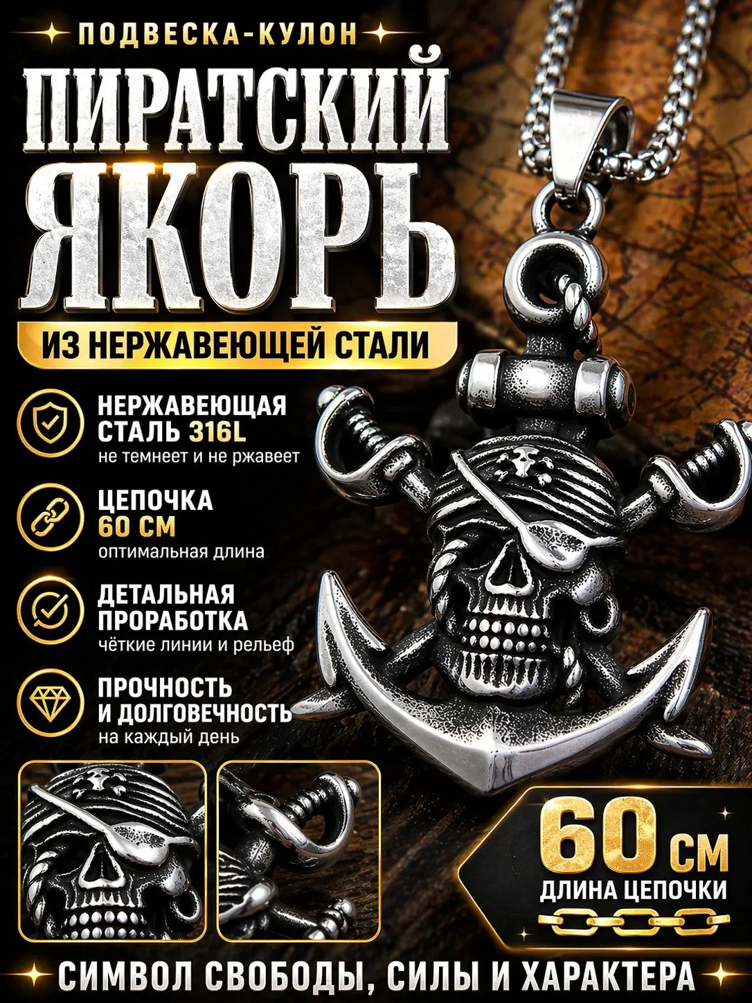 Подвеска-кулон "Пиратский якорь" из нержавеющей стали с цепочкой 60 см. - изображение 1