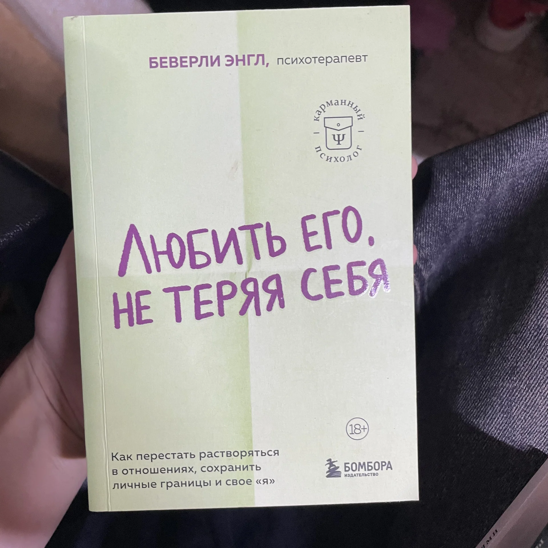Книга «Любить его, не теряя себя» - изображение 1