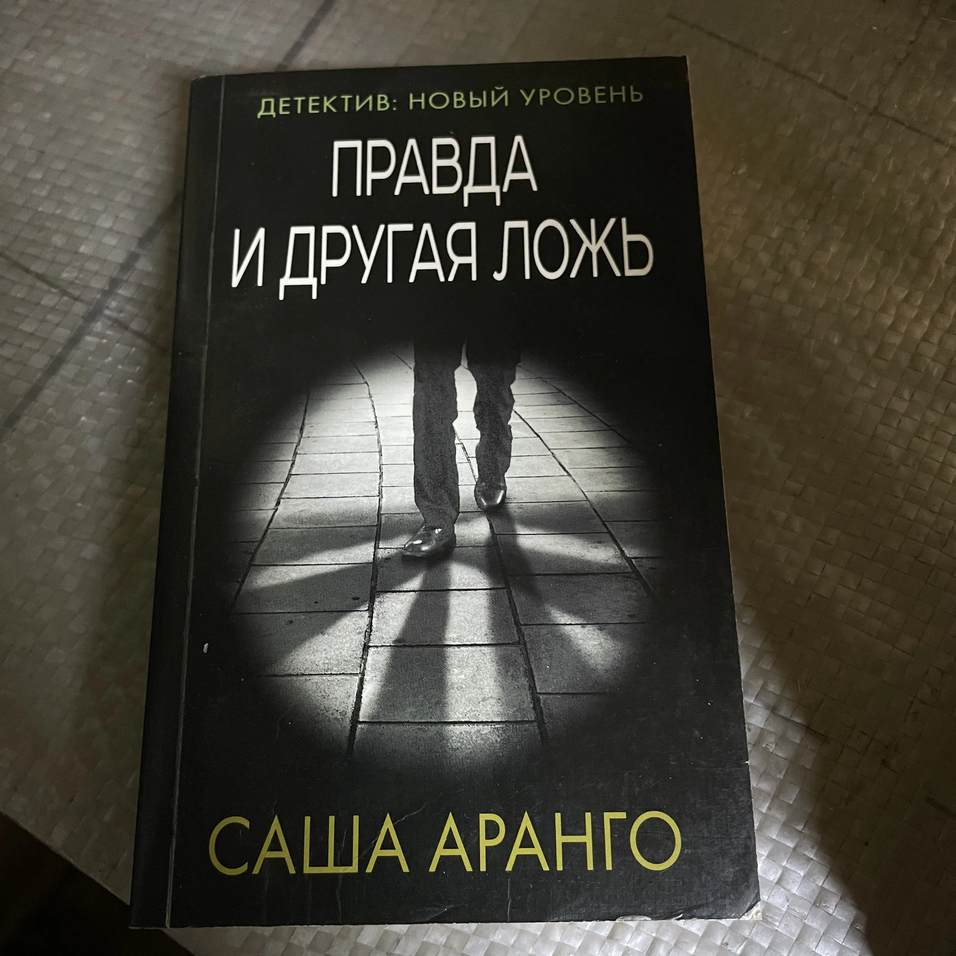 Книга «Правда и другая ложь» - изображение 1