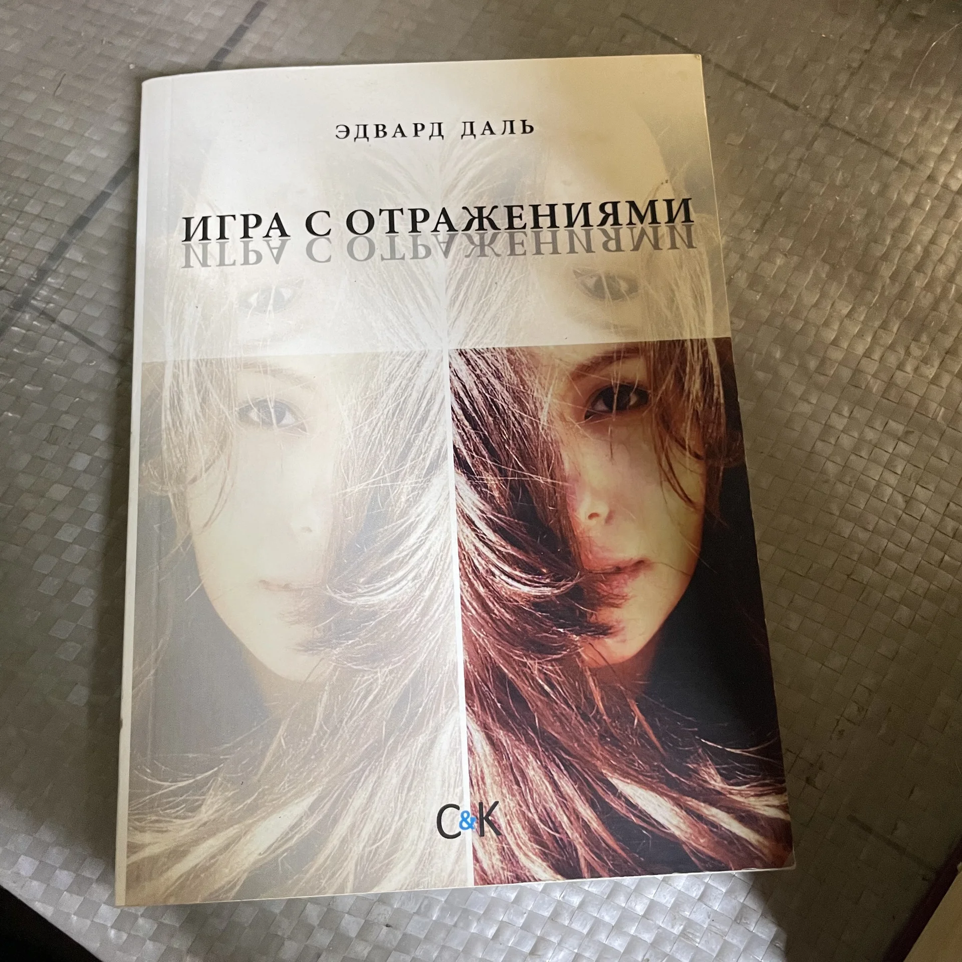 Книга «Игра с отражениями» - изображение 1