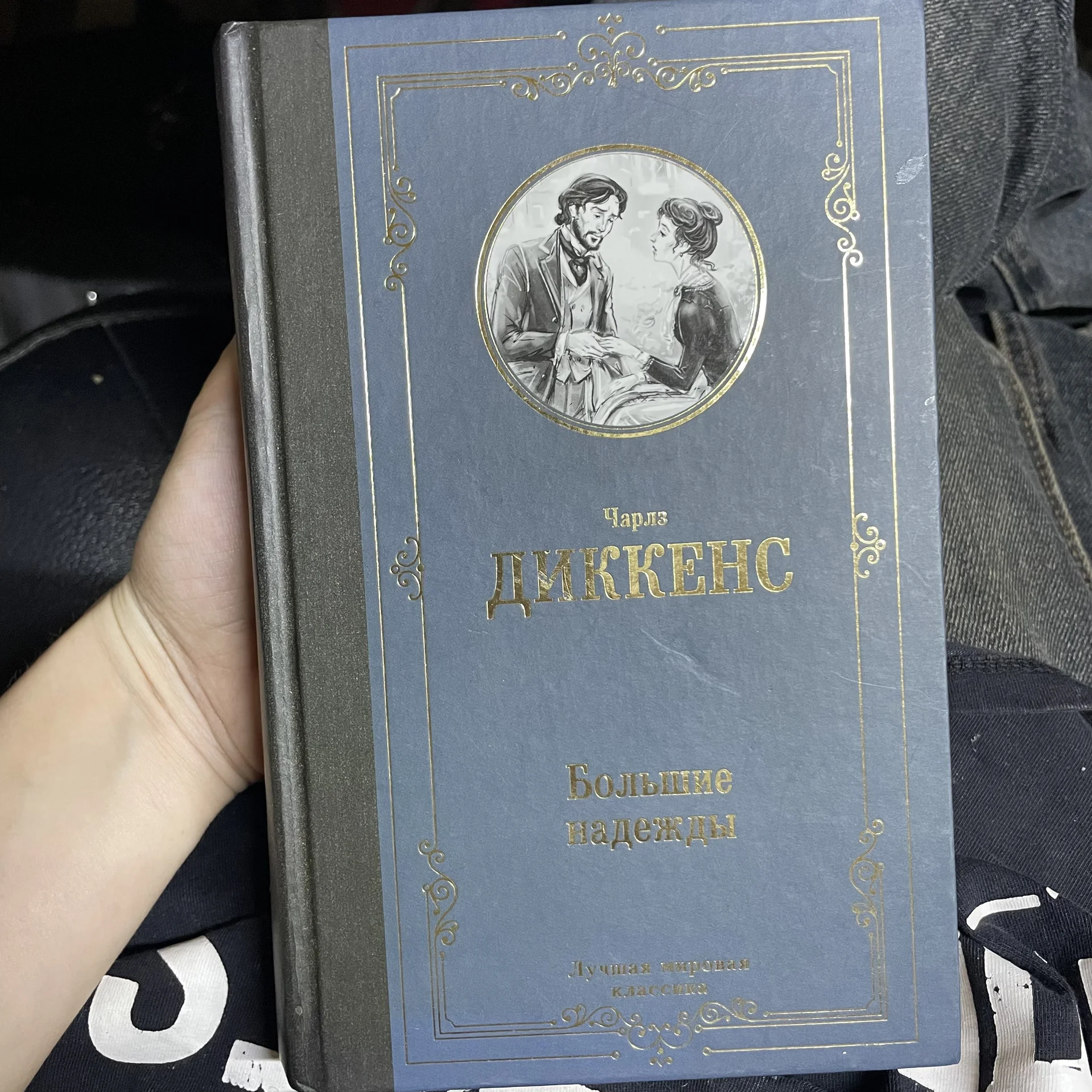 Книга «Большие надежды» - изображение 1