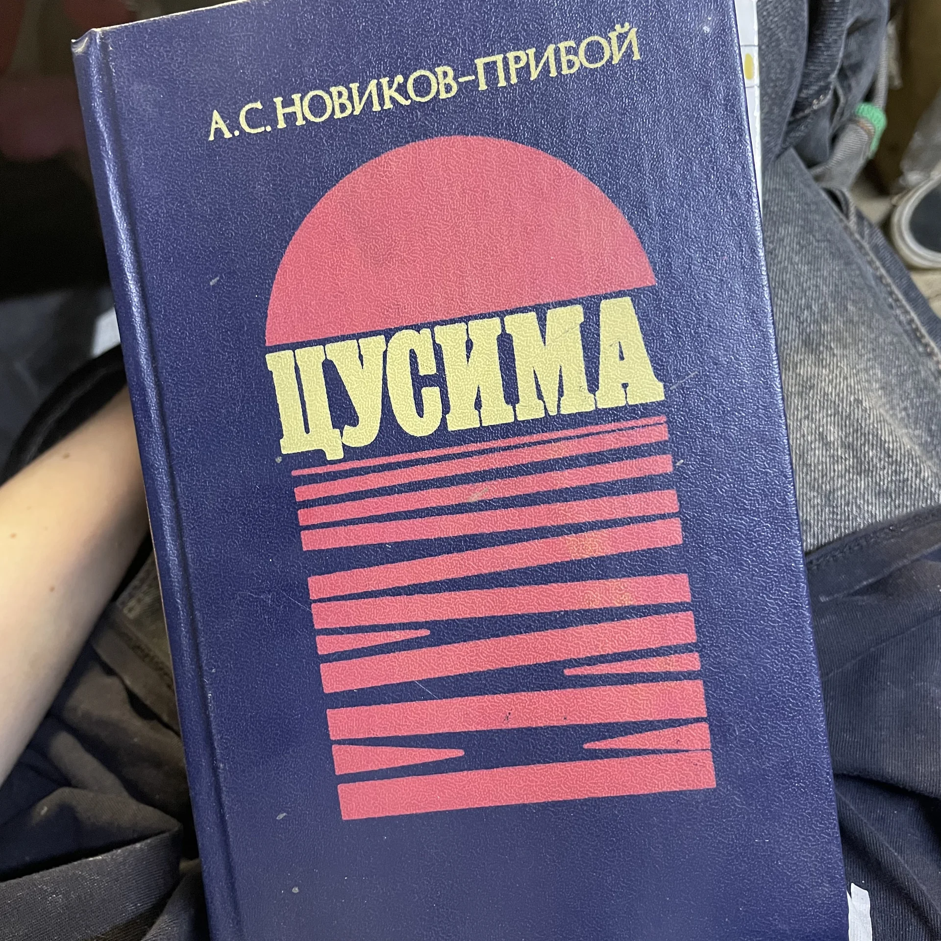 Книга «Цусима» - изображение 1