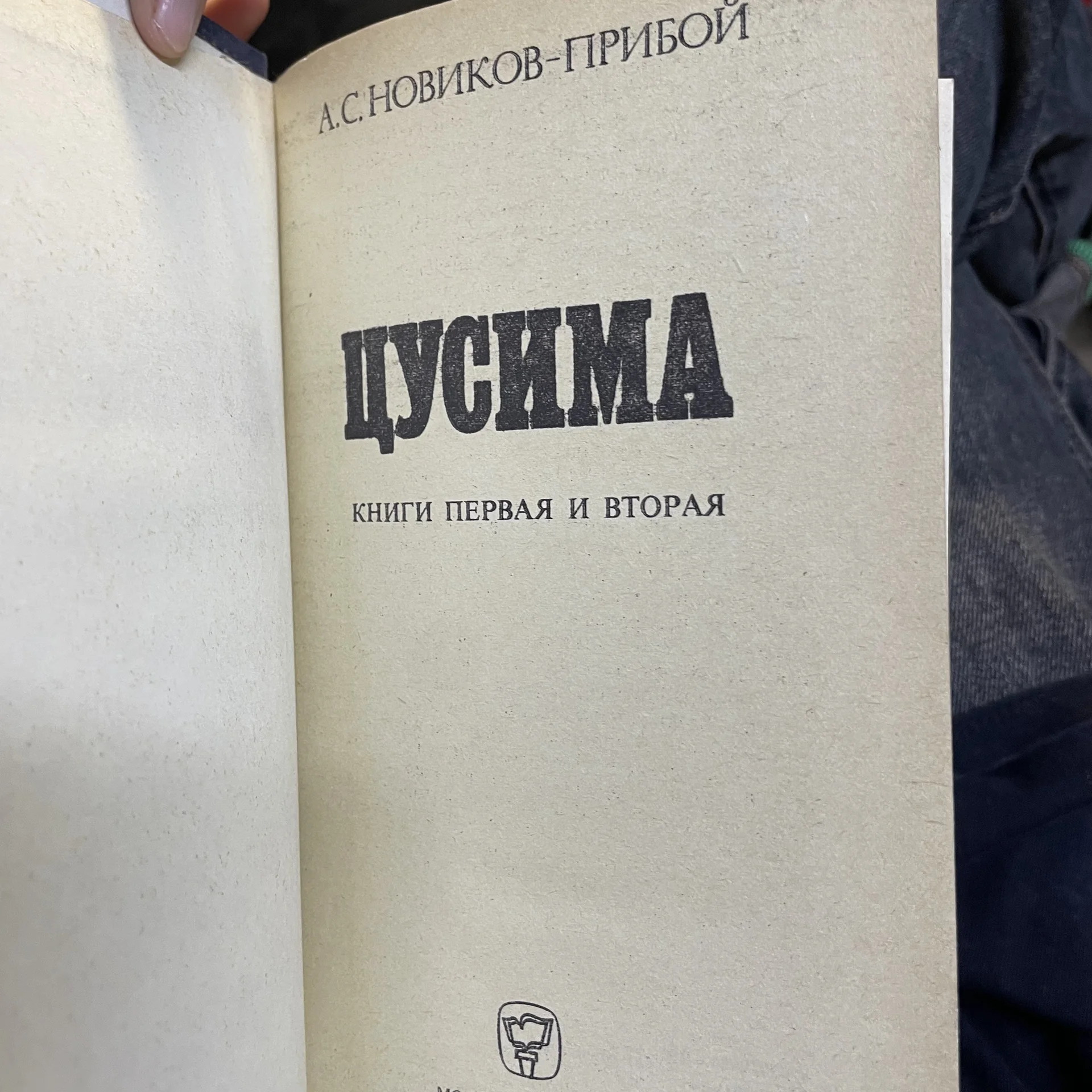 Книга «Цусима» - миниатюра 2
