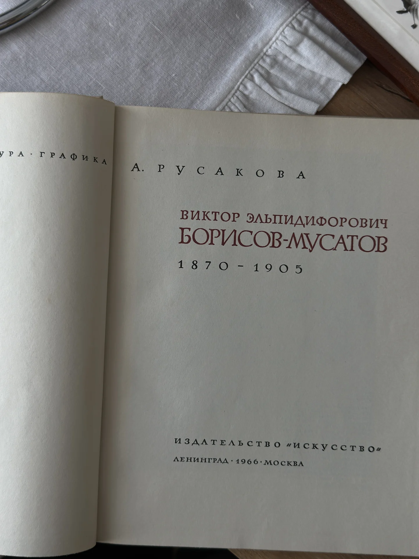 Книга: ВИКТОР ЭЛЬПИДИФОРОВИЧ БОРИСОВ-МУСАТОВ 1870- - миниатюра 7