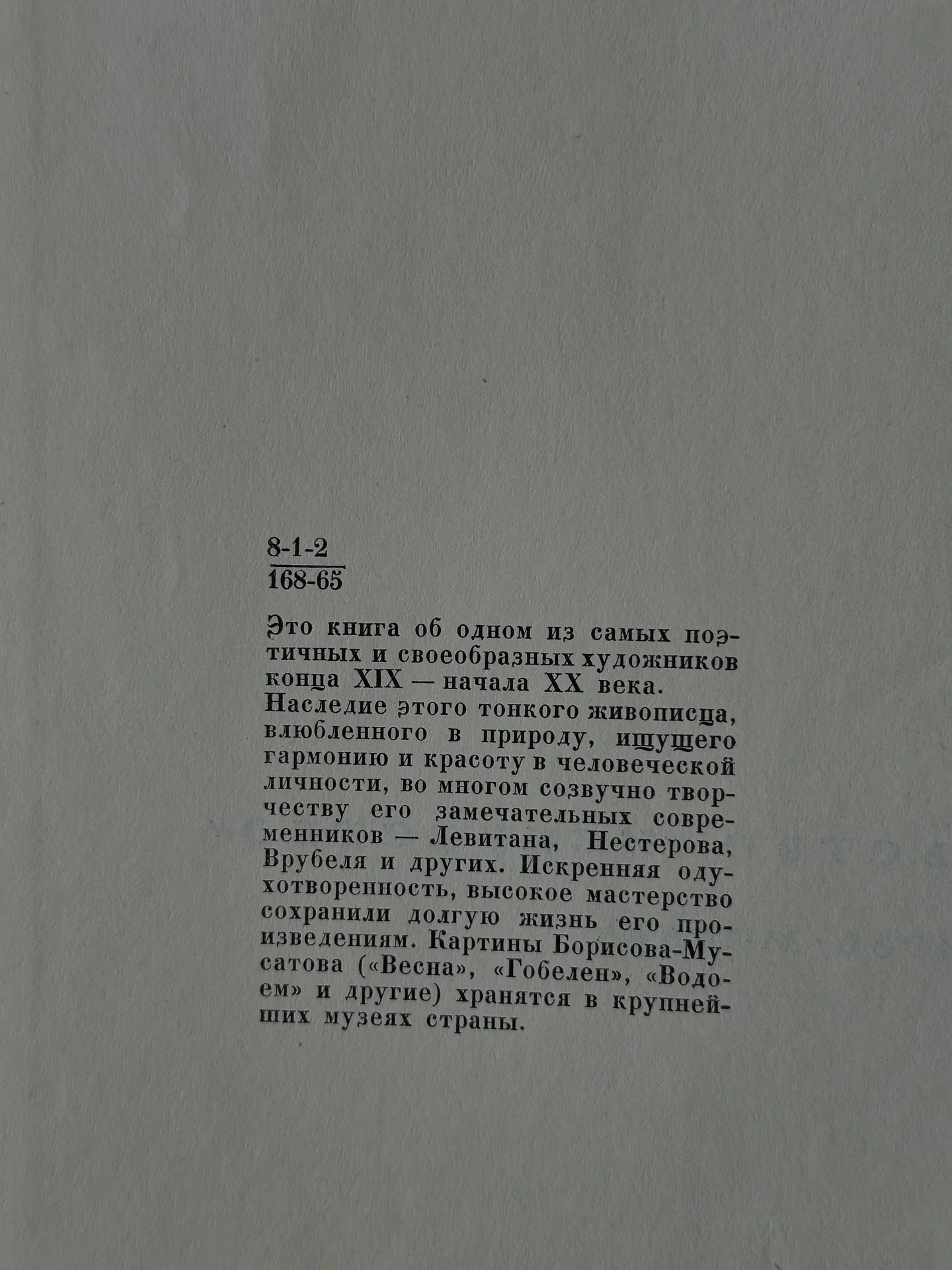 Книга: ВИКТОР ЭЛЬПИДИФОРОВИЧ БОРИСОВ-МУСАТОВ 1870- - миниатюра 8