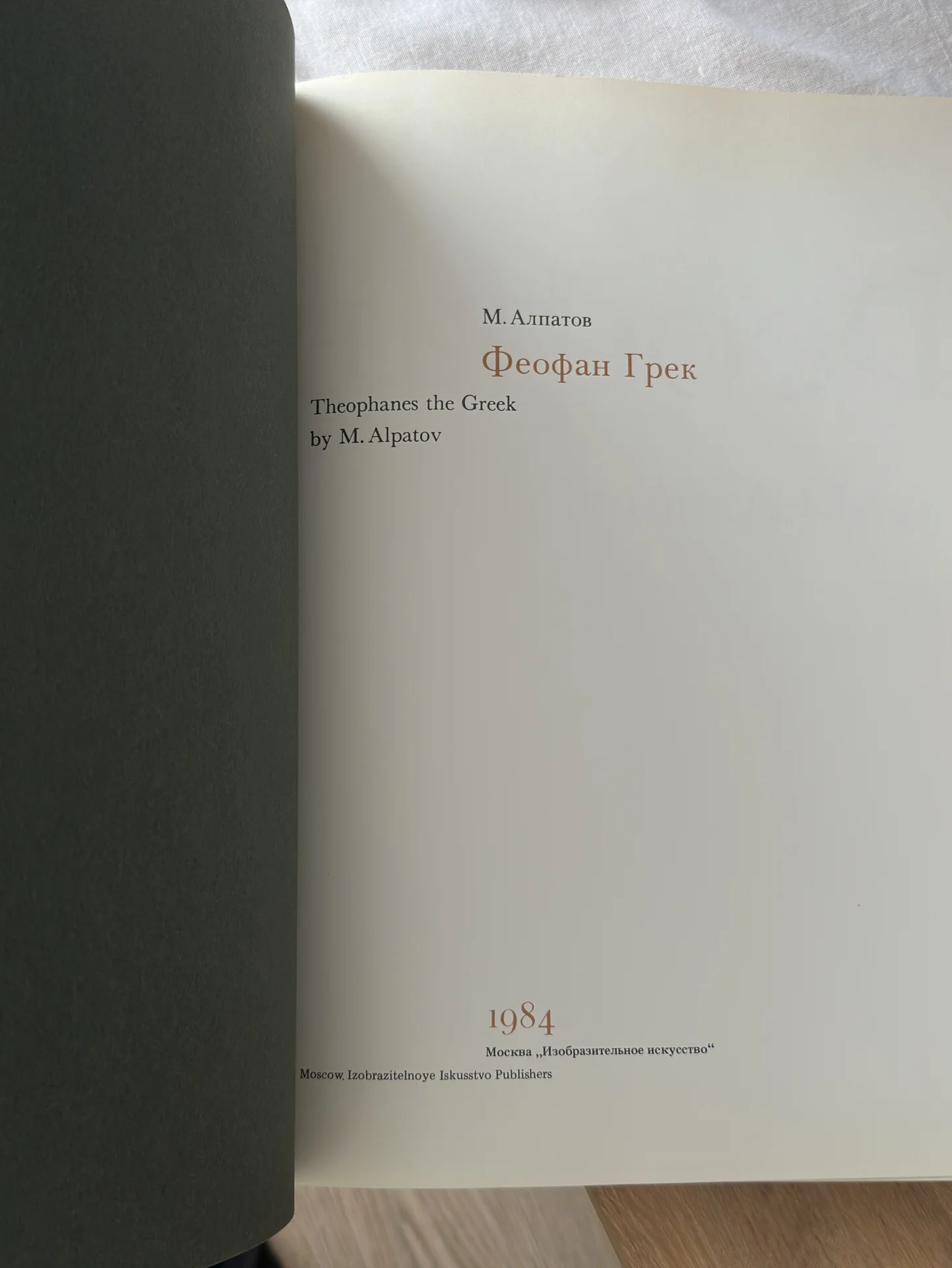 Книга: Феофан Грек - миниатюра 10