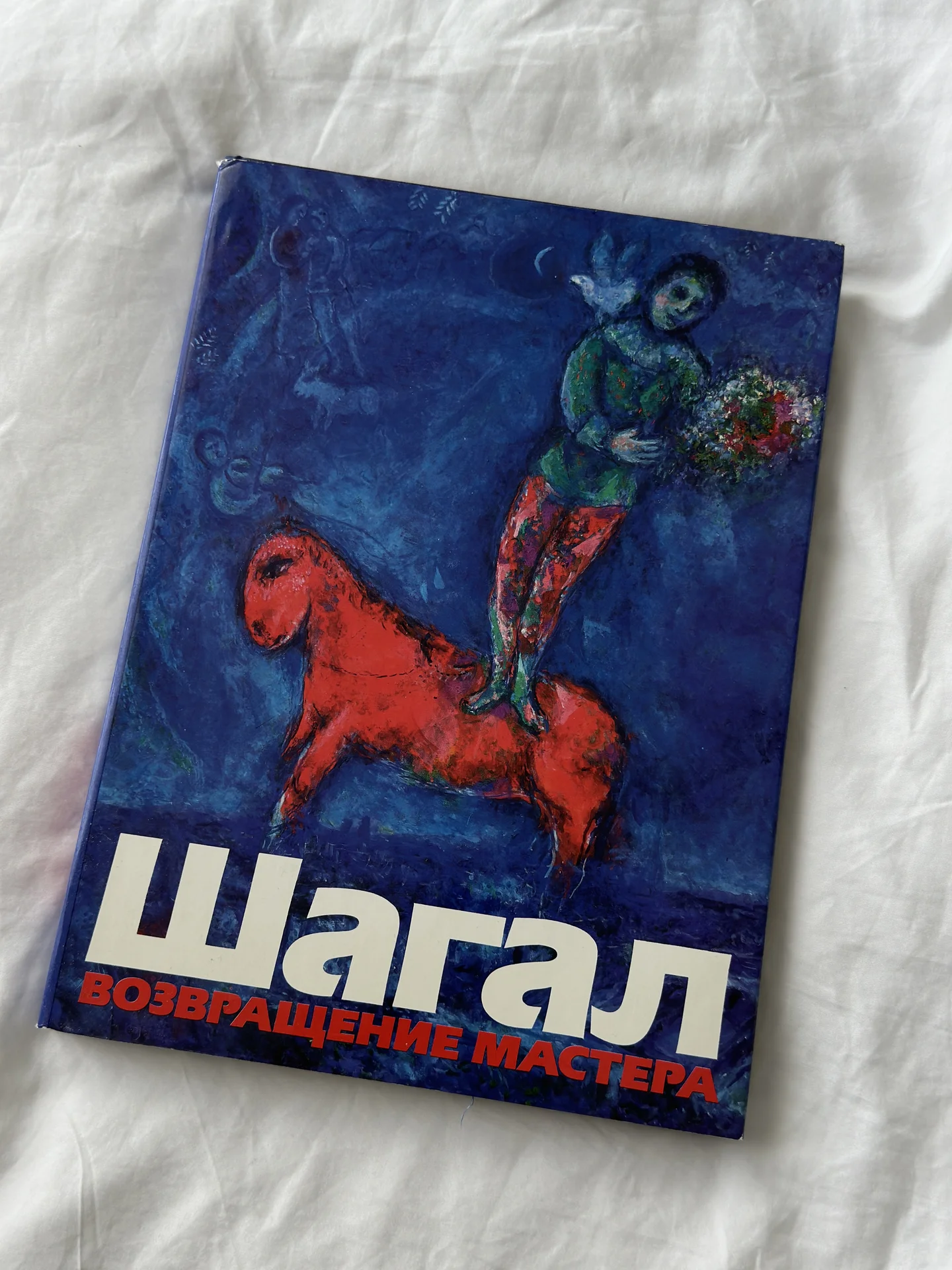 Книга «Шагал. Возвращение мастера» - изображение 1