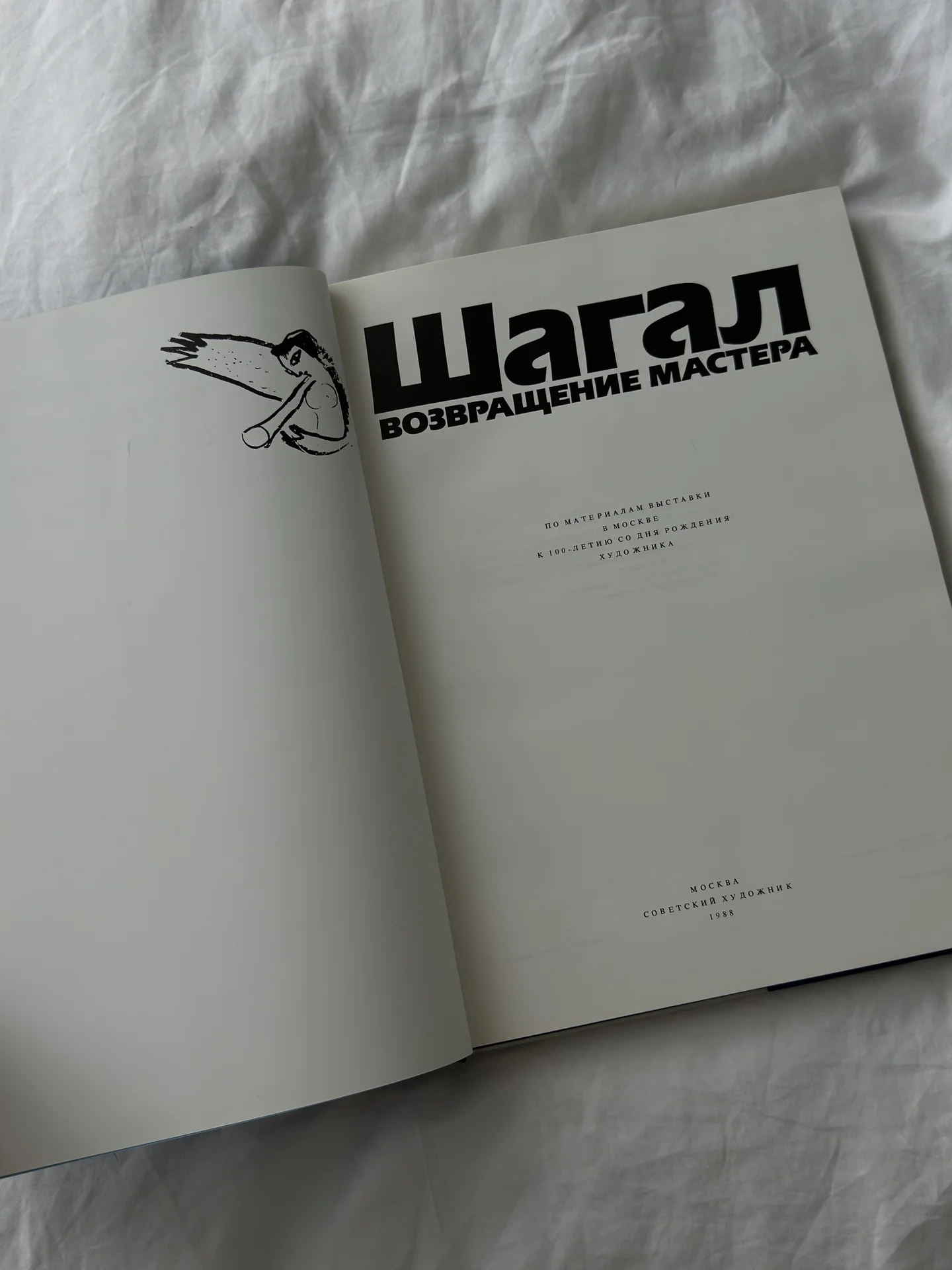 Книга «Шагал. Возвращение мастера» - миниатюра 4
