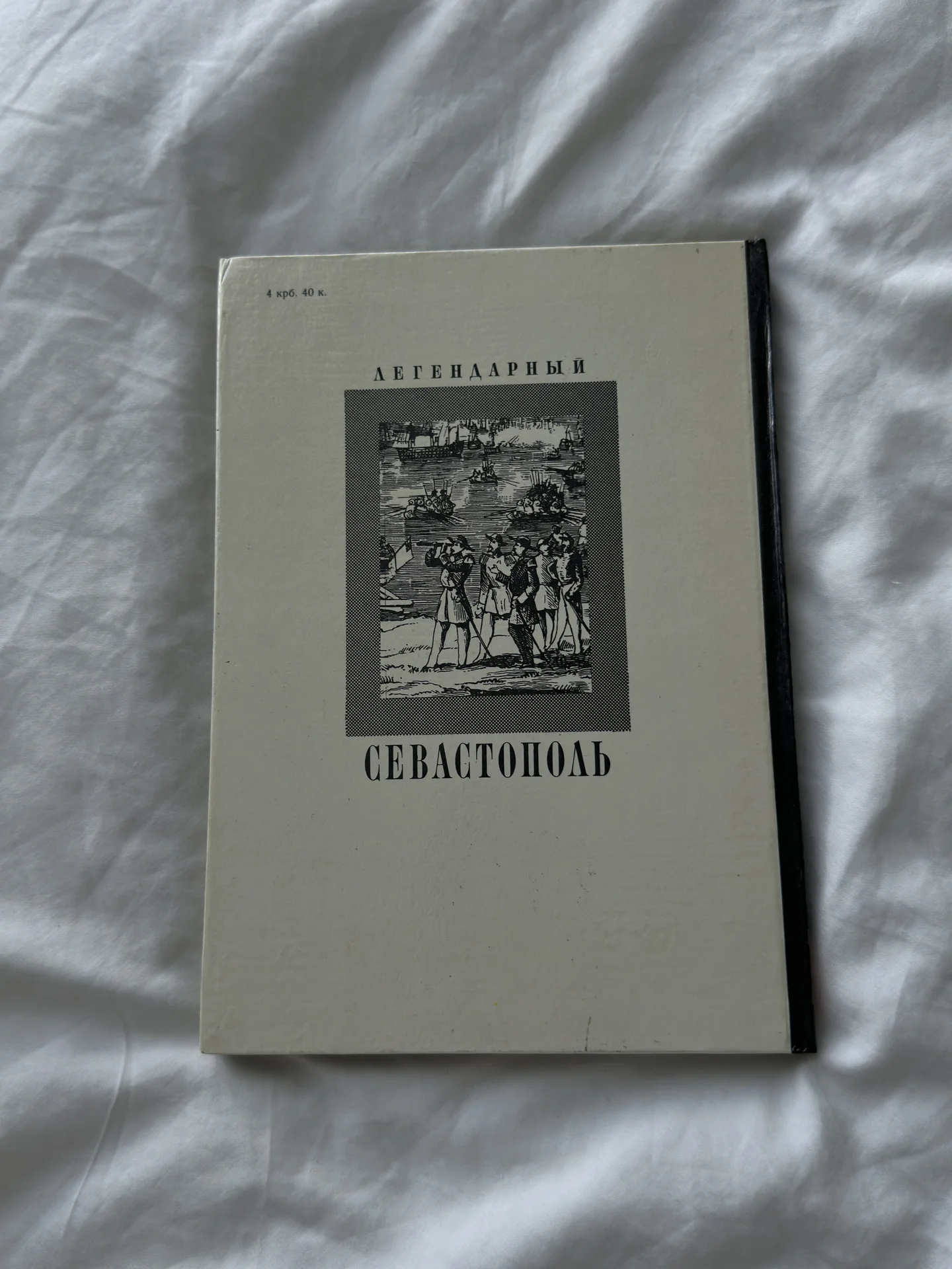 Фотоальбом «Легендарный Севастополь» - миниатюра 2