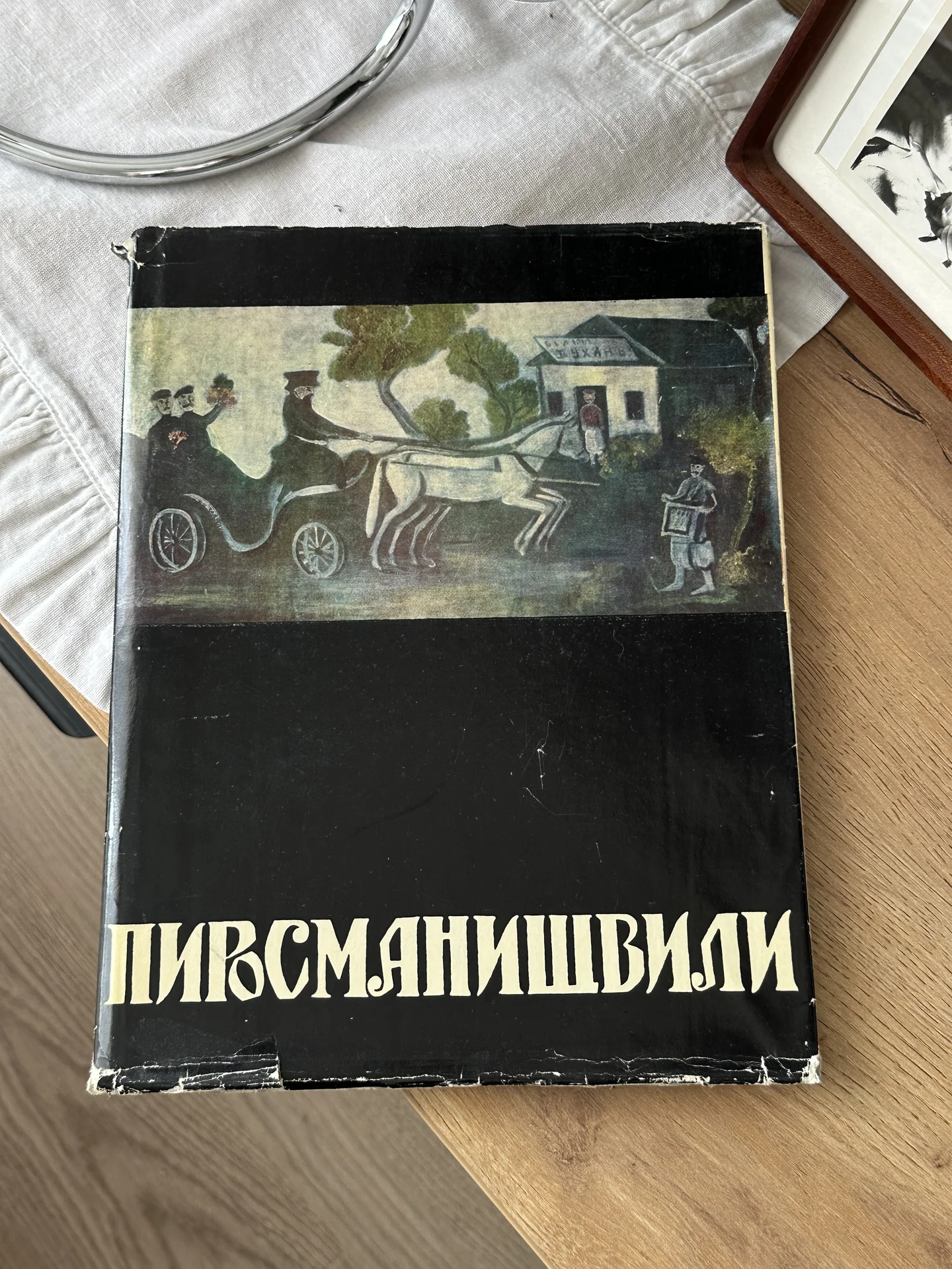Книга «Нико Пиросманишвили» - изображение 1