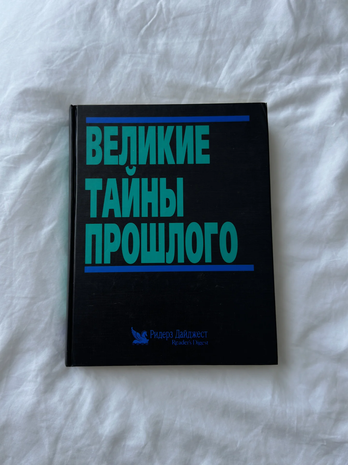 Книга «Великие Тайны прошлого» Ридерз Дайджест. - изображение 1