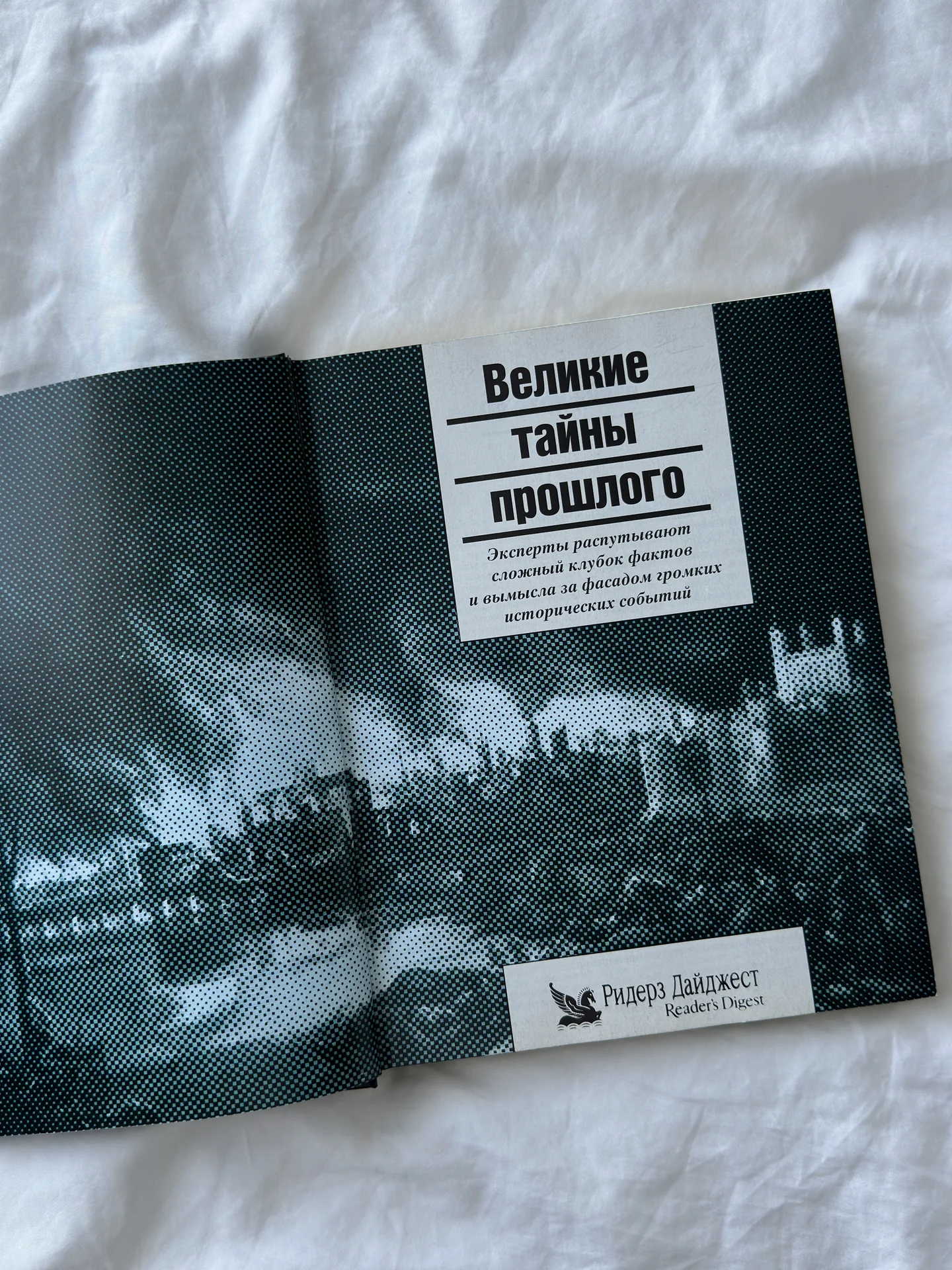 Книга «Великие Тайны прошлого» Ридерз Дайджест. - миниатюра 2