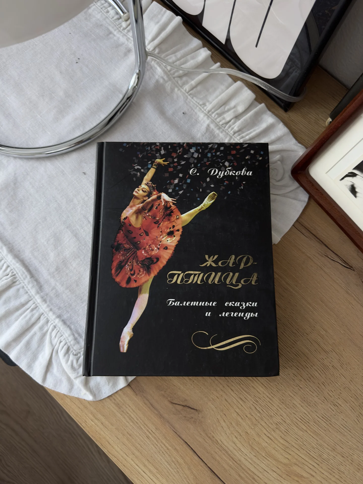 Книга «Жар-птица. Балетные сказки и легенды» - изображение 1