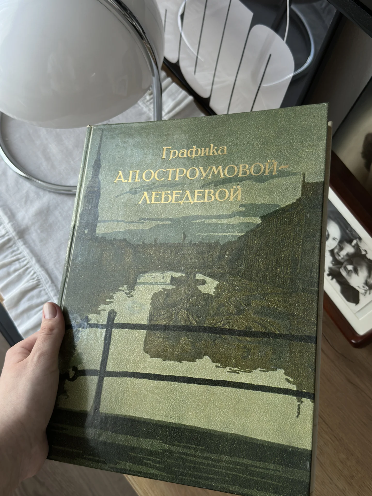 Книга Графика А.П.ОСТРОУМОВОЙ- ЛЕБЕДЕВОЙ - изображение 1