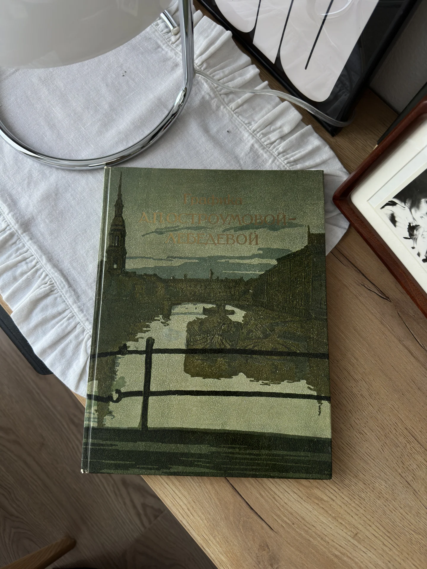 Книга Графика А.П.ОСТРОУМОВОЙ- ЛЕБЕДЕВОЙ - миниатюра 2