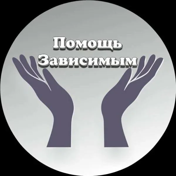 Помощь наркозависимым и алкозависимым. - изображение 1