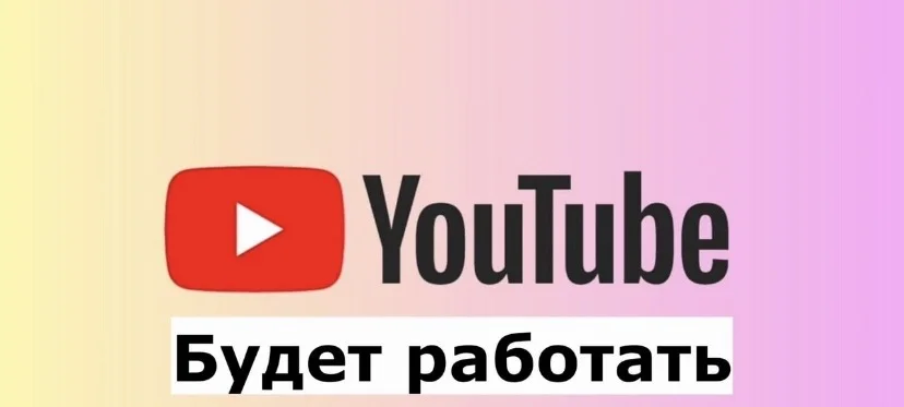 Установлю рабочий ютюб - миниатюра 7