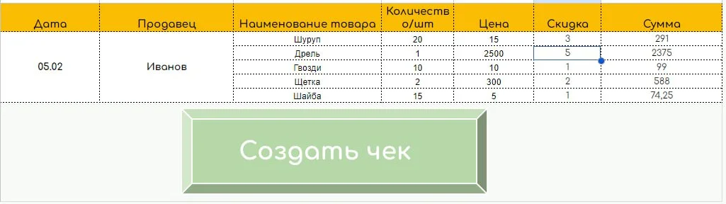 Автоматическое формирование товарного чека из таблицы - миниатюра 2