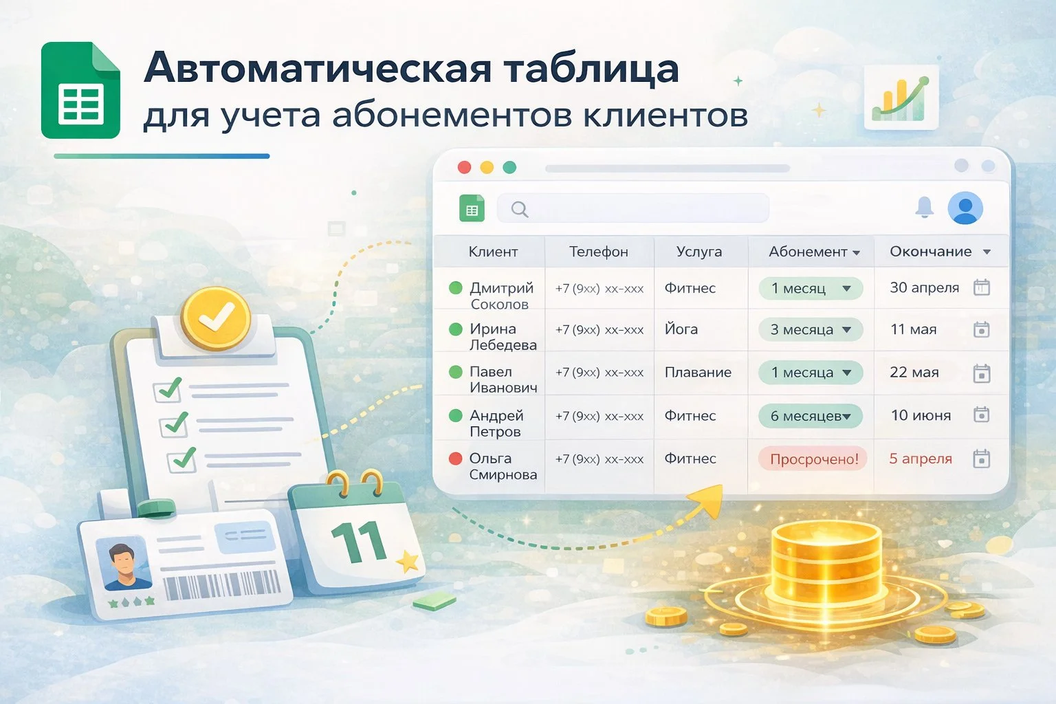 Автоматическая таблица для учета абонементов клиентов - изображение 1