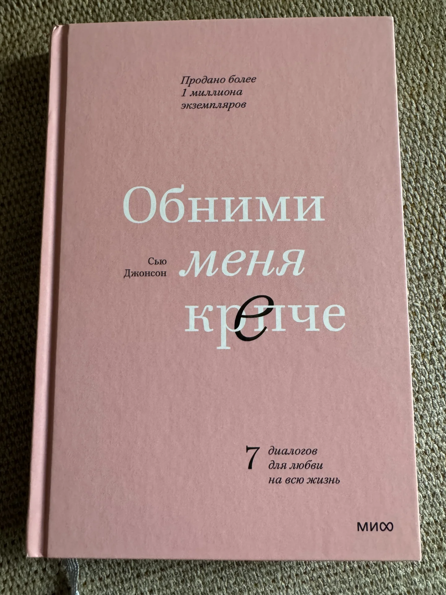 Книга Обними меня крепче Сью Джонсон - изображение 1