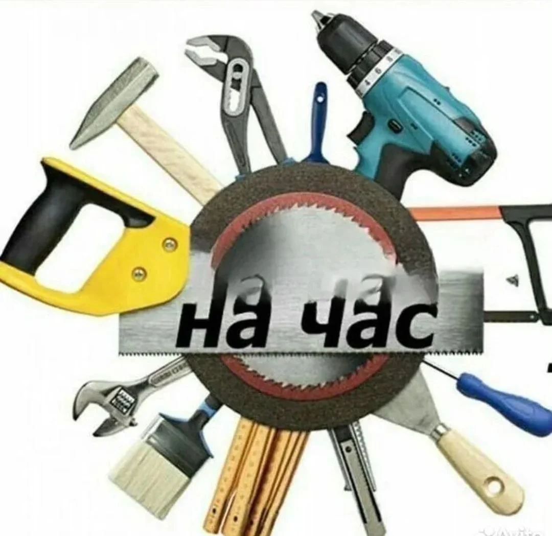 Мастер на час - изображение 1