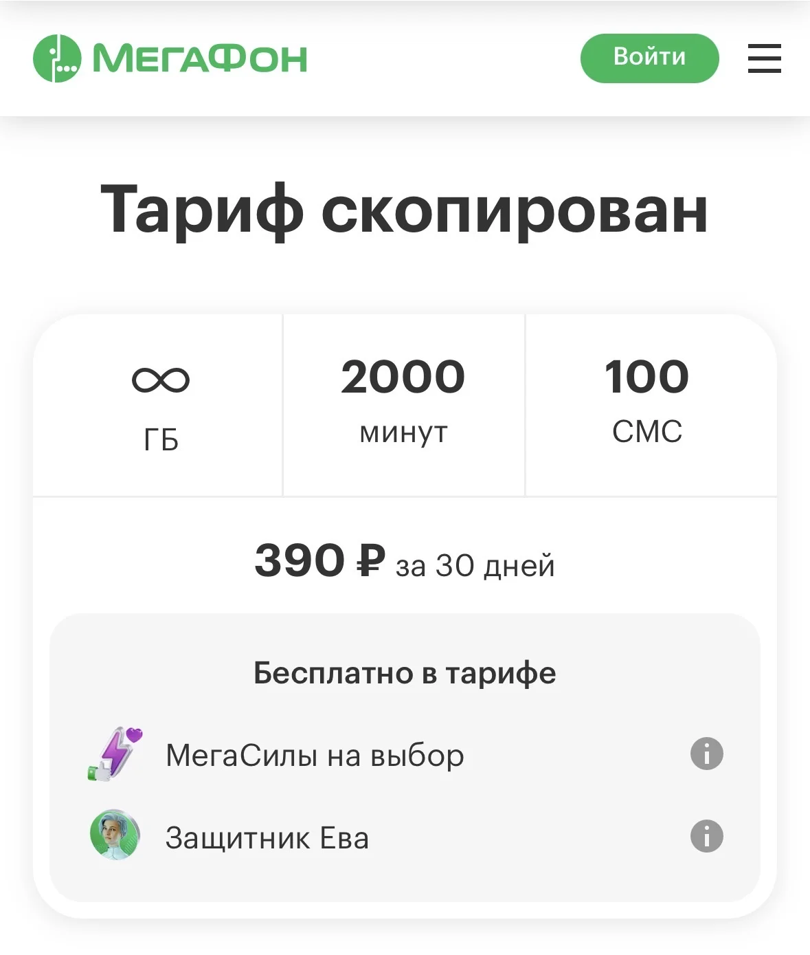 Получение архивного тарифа за 390₽