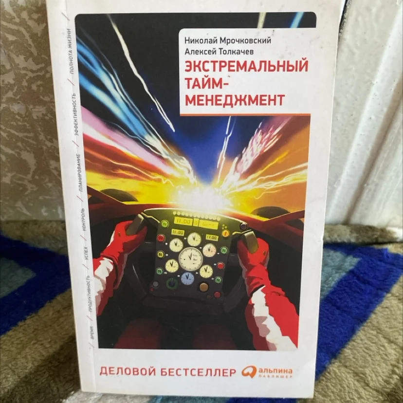 Книга Экстремальный тайм-менеджмент - изображение 1