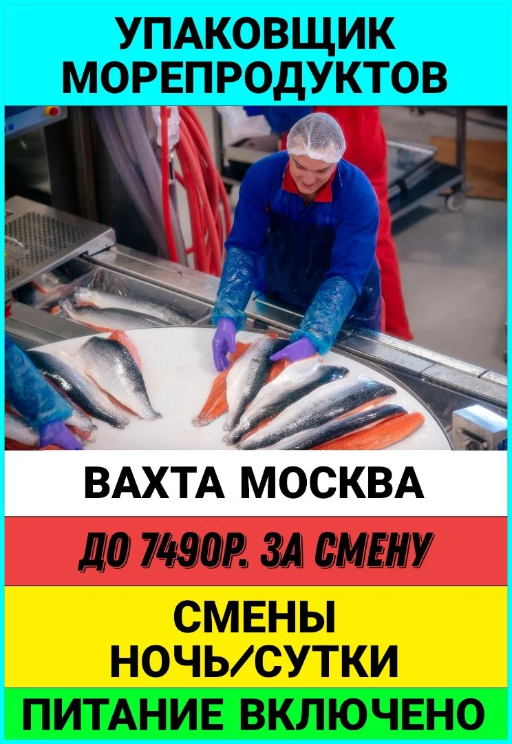 Упаковщик морепродуктов на Рыбзавод (Вахта с питанием) - изображение 1