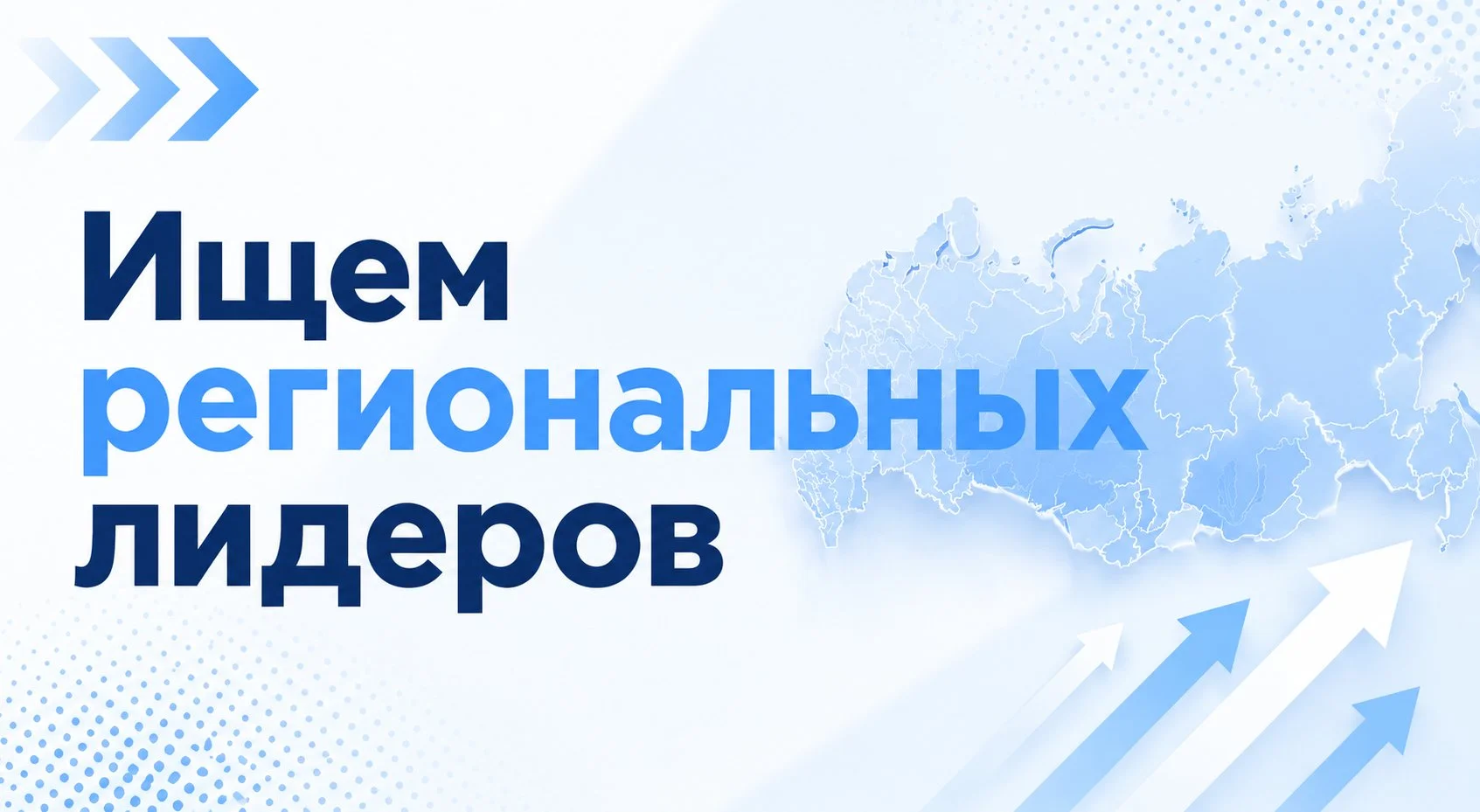 Ищем региональных лидеров - изображение 1