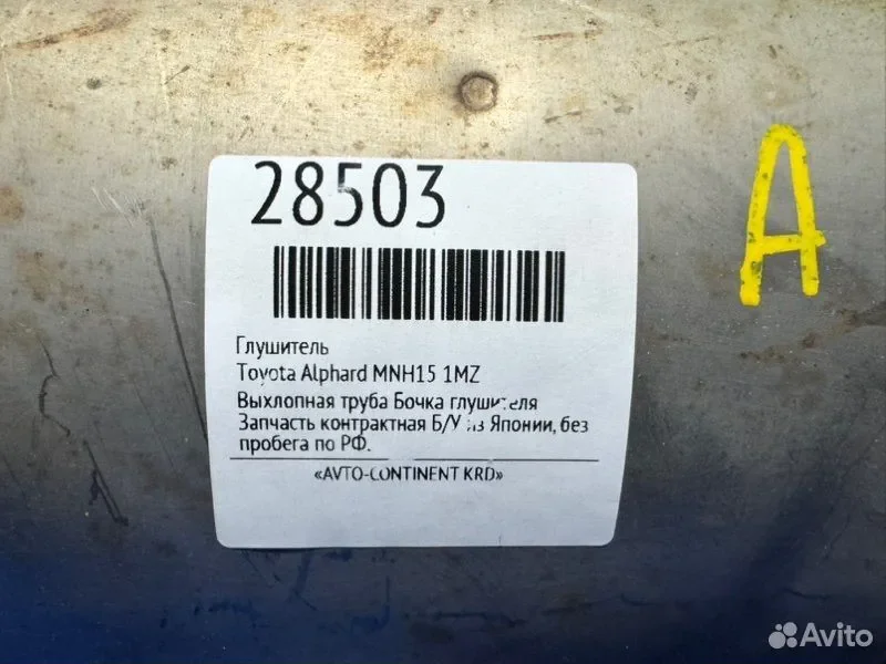 Глушитель Toyota Alphard MNH15 1MZ - миниатюра 2