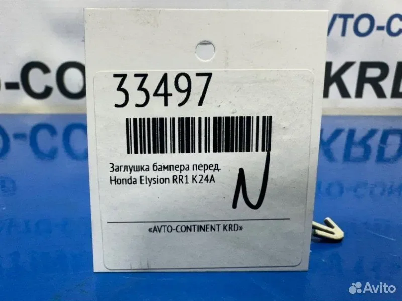 Заглушка бампера передняя Honda Elysion RR1 K24A - миниатюра 2