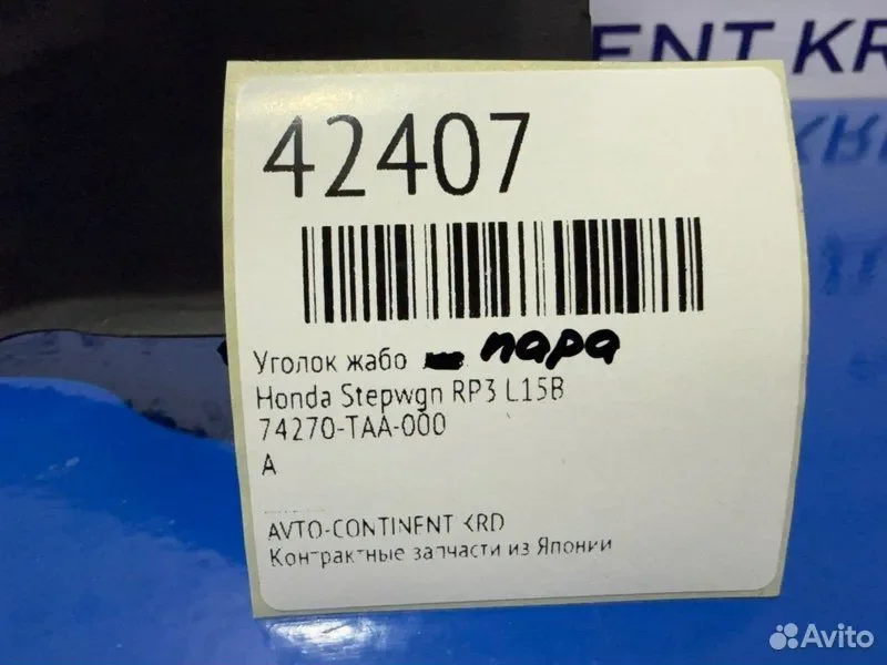 Уголок жабо Honda Stepwgn RP3 L15B - миниатюра 2