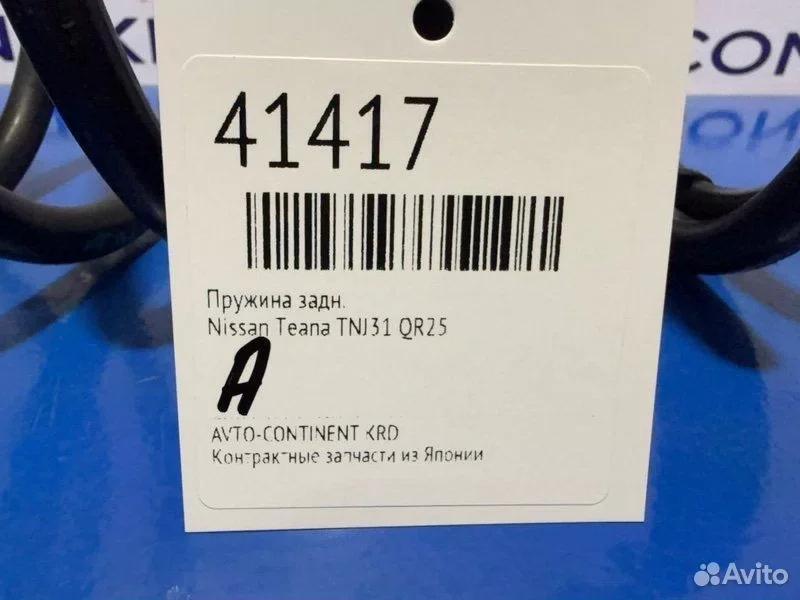 Пружина задняя Nissan Teana TNJ31 QR25 - миниатюра 2