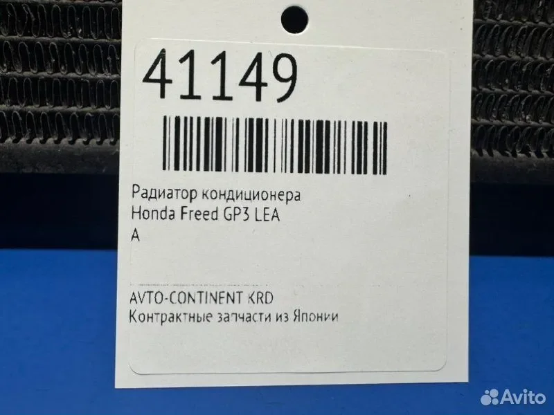 Радиатор кондиционера Honda Freed GP3 LEA - миниатюра 2