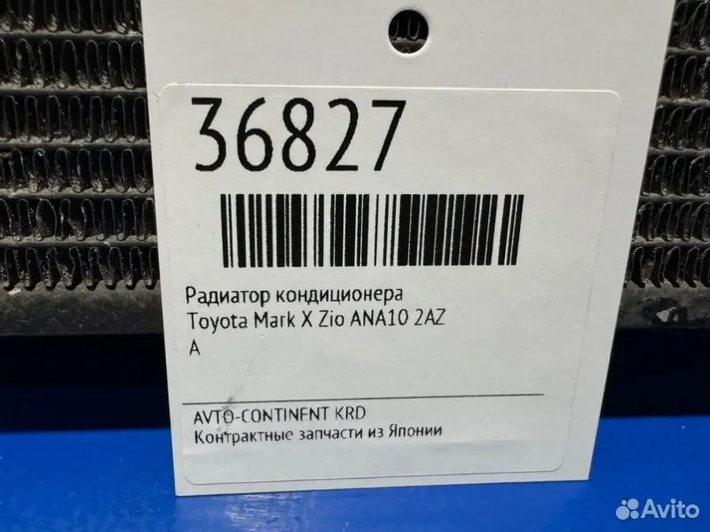 Радиатор кондиционера Toyota Mark X Zio ANA10 2AZ - миниатюра 2