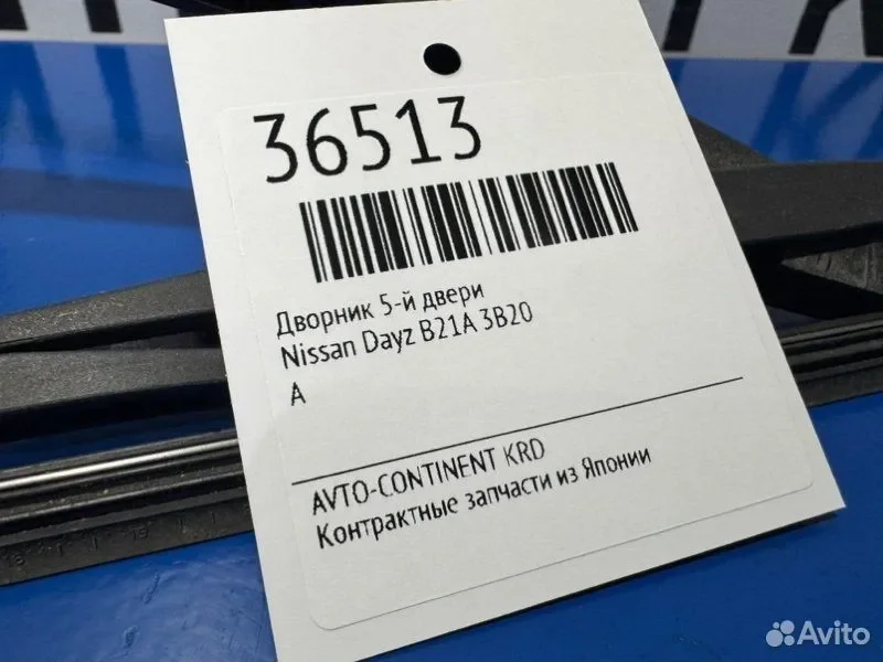 Дворник 5-й двери Nissan Dayz B21A 3B20 - миниатюра 2