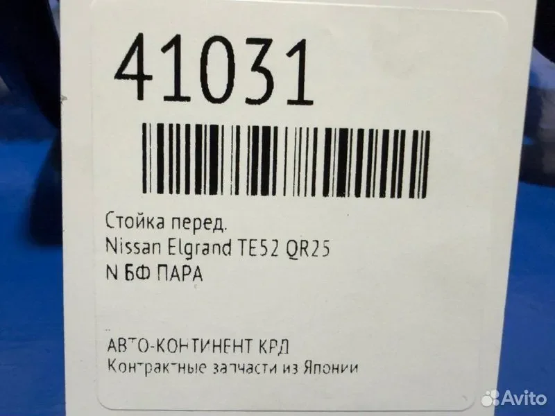 Стойка передняя Nissan Elgrand TE52 QR25 - миниатюра 2