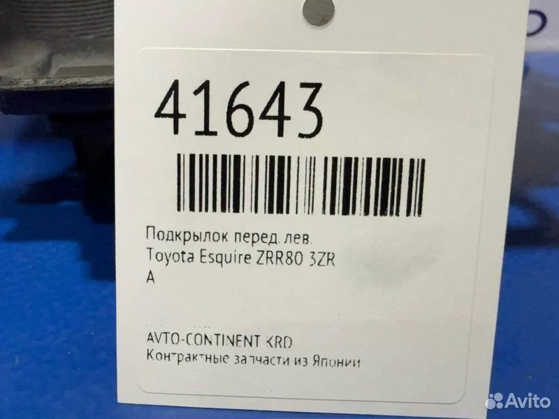 Подкрылок передний левый Toyota Esquire ZRR80 3ZR - миниатюра 2