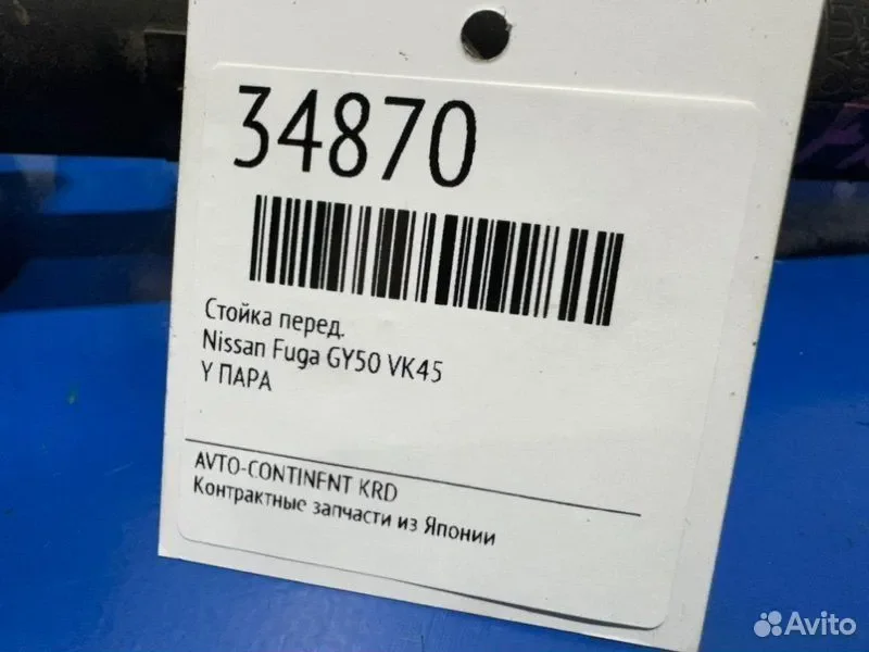 Стойка передняя Nissan Fuga GY50 VK45 - миниатюра 2