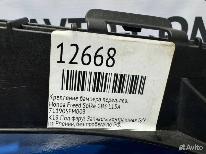 Крепление бампера переднее левое Honda Freed Spike - миниатюра 4