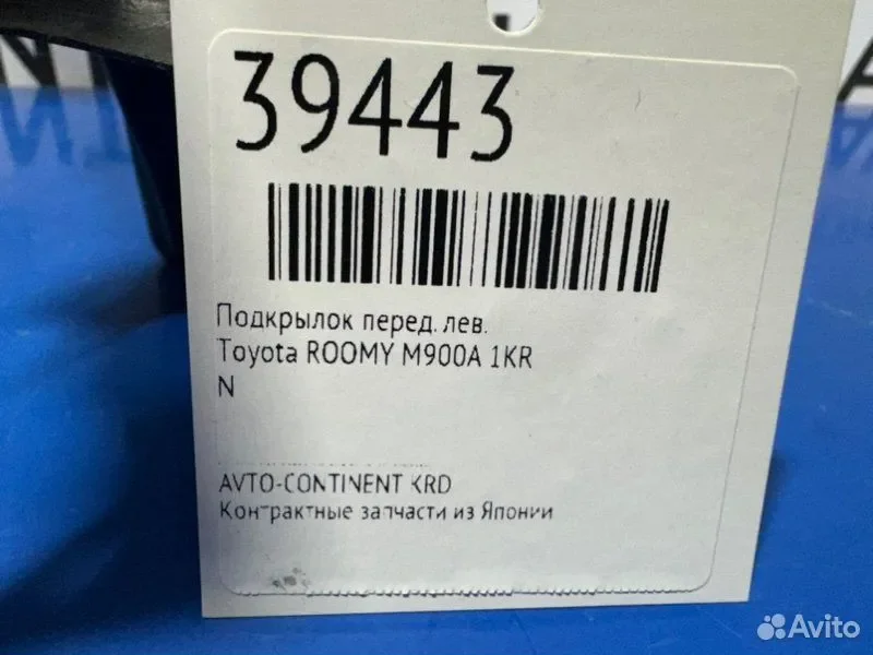Подкрылок передний левый Toyota roomy M900A 1KR - миниатюра 2