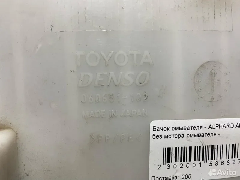 Бачок стеклоомывателя Toyota Alphard ANH10 2AZ - миниатюра 6