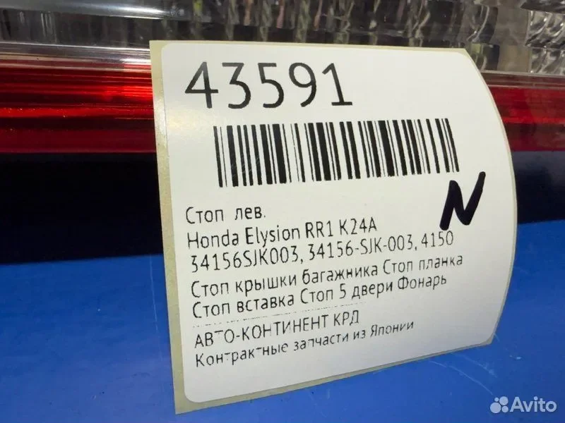 Стоп левый Honda Elysion RR1 K24A - миниатюра 2