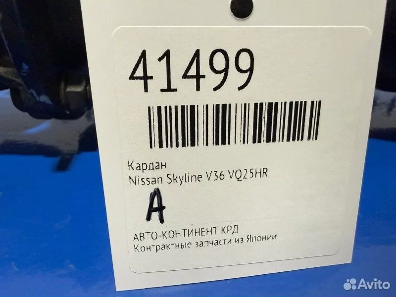 Кардан Nissan Skyline V36 VQ25HR - миниатюра 2