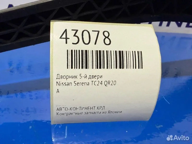 Дворник 5-й двери Nissan Serena TC24 QR20 - миниатюра 2